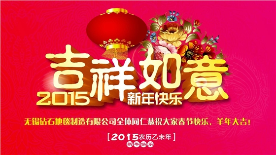 鉆石地毯恭祝大家新年快樂！