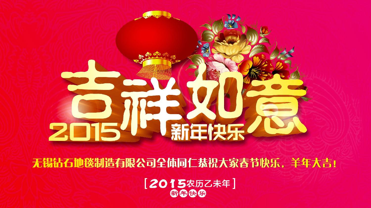 鉆石地毯恭祝大家新年快樂(lè)！