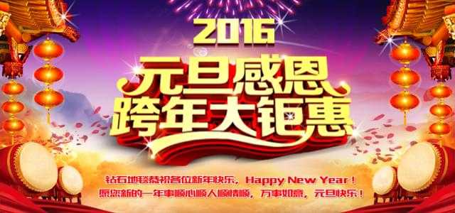 鉆石地毯--2016感恩元旦，感謝有你！