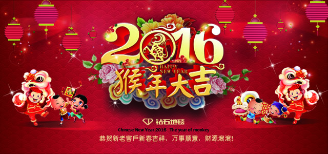 鉆石地毯--2016新春祝福，給大家拜年啦！