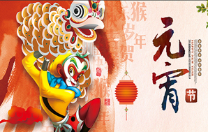 鉆石地毯--祝福您2016闔家幸福，元宵快樂！